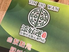 -添好运点心专门店(中环IFC店)
