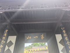 -第一山景区