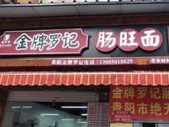 -金牌罗记肠旺面(蔡家街店)