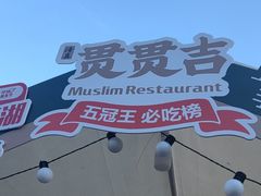 -贯贯吉·清真餐厅(浙江中路店)