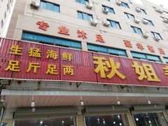 -秋姐美食店(旅游大道店)
