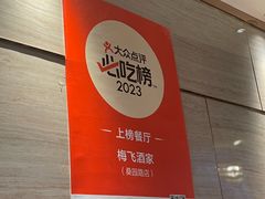 -梅飞酒家(桑园路店)