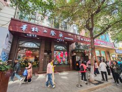 -华梅西餐厅(哈尔滨中央大街店)