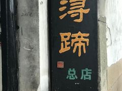 门面-浔蹄(南浔总店)