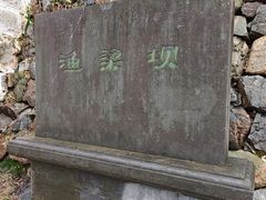 -渔梁坝