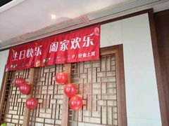 门面-好食上(喜盈门.范城店)