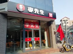 门面-李先生牛肉面大王(东单店)