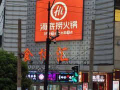 门面-有喜屋·深夜食堂(北京西路店)