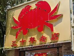 -莲花公园煎蟹(总店)