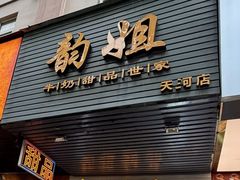 -韵姐牛奶甜品世家