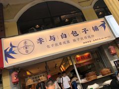 门面-李与白包子铺(桐梓林店)