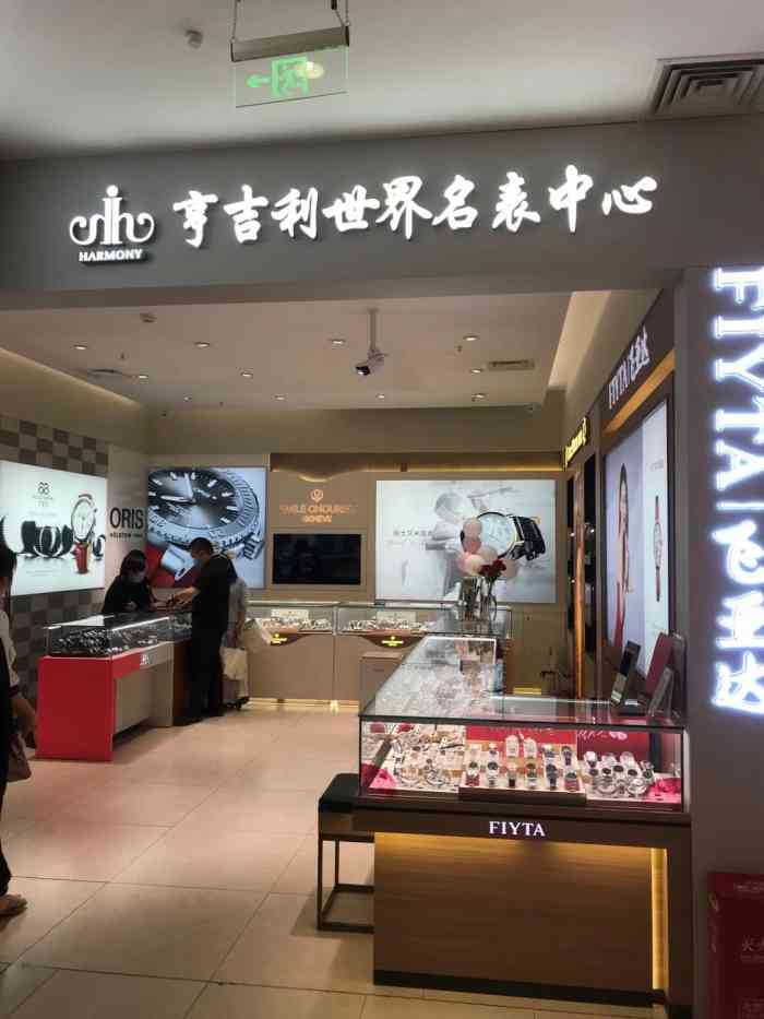 亨吉利世界名表中心世纪新都店