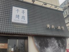 -千寻山野烤肉(中关村店)