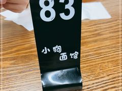 -小狗面馆·杭帮拌川·片儿川(大沽路店)