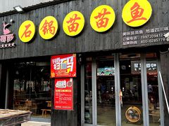 -石锅苗苗鱼(武汉首店)