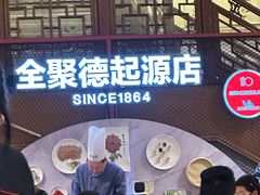 -全聚德(前门店)