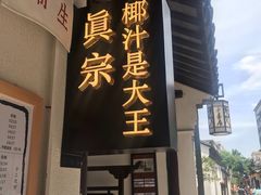 门面-眞宗·椰汁是大王(小娄巷店)