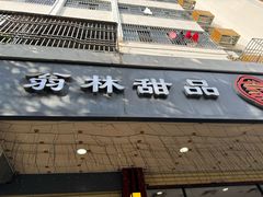 -翁林甜品