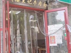 门面-清真-戏楼王记牛肉面