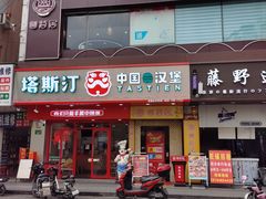 -塔斯汀中国汉堡(东平店)