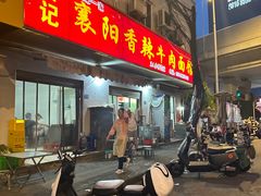 -薛记襄阳香辣牛肉面(平安路店)