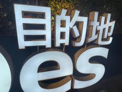 -北京目的地酒吧