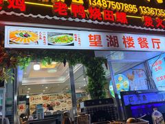 -望湖楼餐厅(白廊码头店)