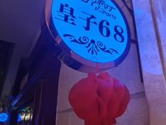 -皇子派对(同泰时代广场店)