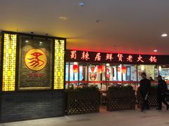 门面-蜀辣居鲜货老火锅(红牌楼店)