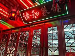 -协和菜馆(凤凰街店)