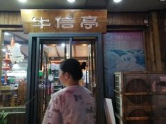 门面-牛信亭韩国料理·炭火烤肉(紫藤路店)