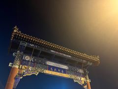 -南锣鼓巷