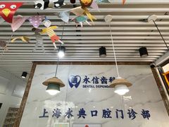 -永信齿科·永典口腔门诊部(浦东店)