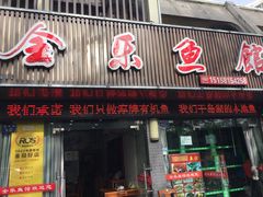 -全乐鱼馆·淳牌有机鱼直营店