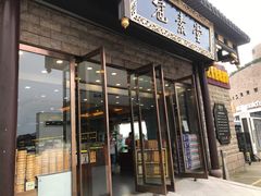 门面-冠素堂观音饼(朱家尖码头店)