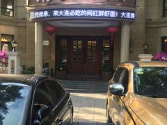 门面-南山鲜虾面·活鲜小馆·海味大连菜(南山总店)