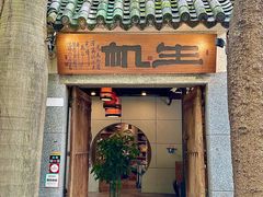 -生机蔬食·24节气料理餐厅(番禺广场店)