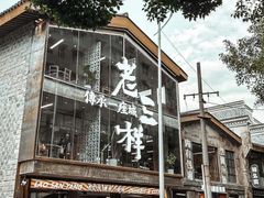 -老三样·旧食新味(万寿宫店)