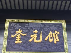 -奎元馆.百年奎元.非遗传承(西湖边的解放路店)