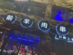 门面-很久以前羊肉串(簋街店)