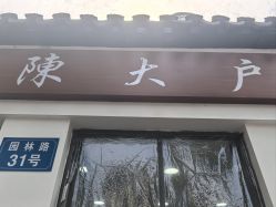 -陈大户旗袍(狮子林店)