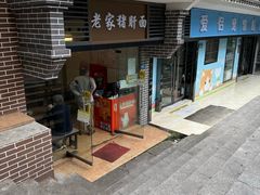 -老家猪肝面(石油路店)