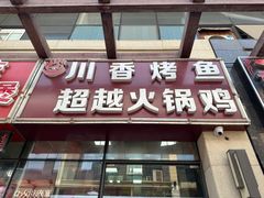 -川香烤鱼·超越火锅鸡(万达广场店)