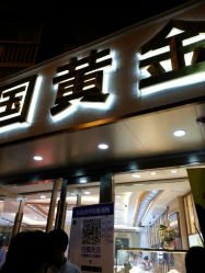 android_upload_pic-中国黄金(塘桥店)
