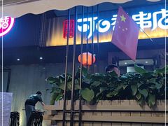 门面-可口香·非遗烧烤(南岗直营店)