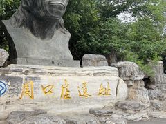 -北京周口店北京人遗址博物馆