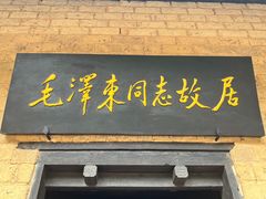-韶山毛泽东同志故居