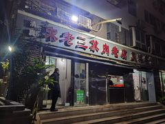 门面-宋老三苏肉羊肉汤老店