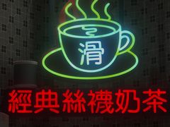 -港怀·香港地道小吃茶饮(京基100店)