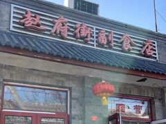 -赵府街副食店